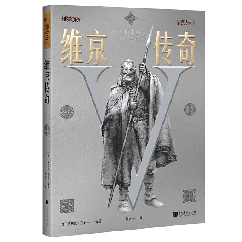 萤火虫丛书：维京传奇