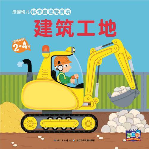 乐易学 法国幼儿科学启蒙玩具书：建筑工地(新版)