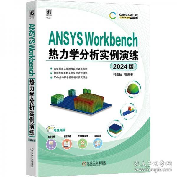 ANSYS Workbench热力学分析实例演练 2024版