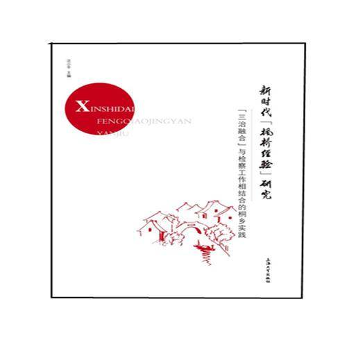 新时代“枫桥经验”研究
