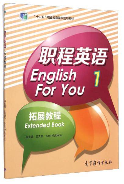 职程英语拓展教程（1）