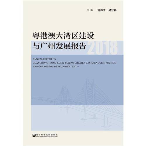 粤港澳大湾区建设与广州发展报告