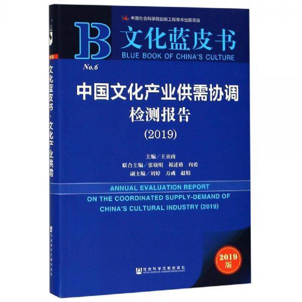 文化蓝皮书：中国文化产业供需协调检测报告