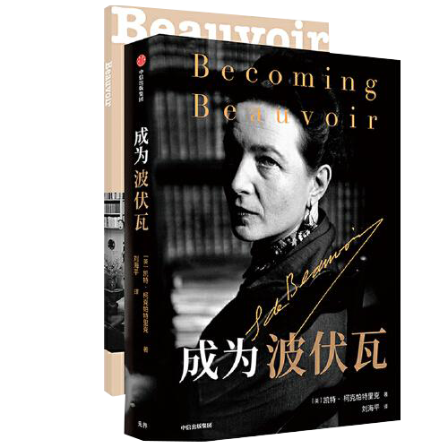 成为波伏瓦