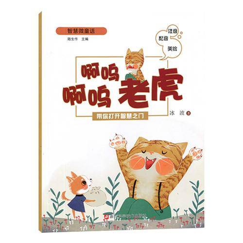 啊呜啊呜老虎（注音配音美绘）/智慧微童话