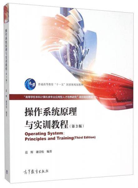 操作系统原理与实训教程(第3版高等学校本科计算机类专业应用型人才培养研究项目规划教材)