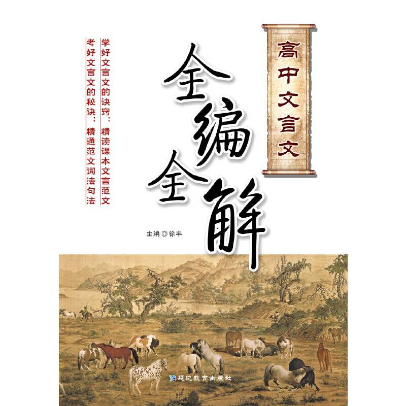 高中文言文全编全解