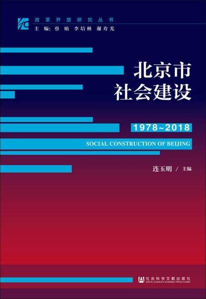 北京市社会建设