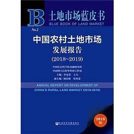 土地市场蓝皮书：中国农村土地市场发展报告