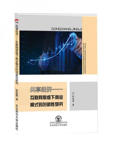 共享经济 互联网思维下商业模式的创新性研究