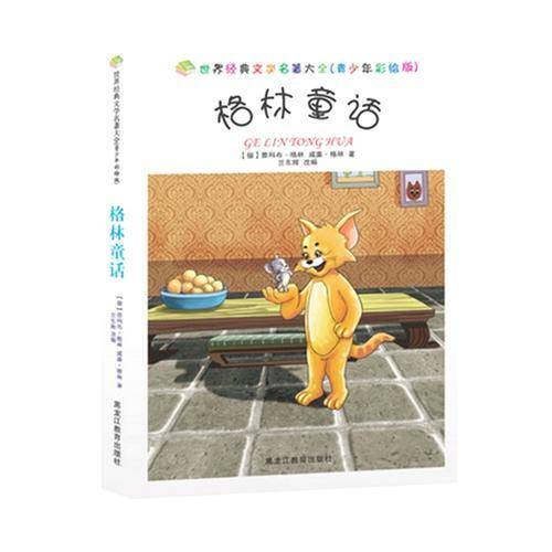 格林童话（彩插版）