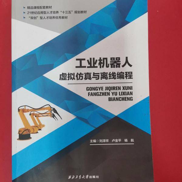工业机器人虚拟仿真与离线编程 刘泽祥 西北工业大学出版社 9787561264881