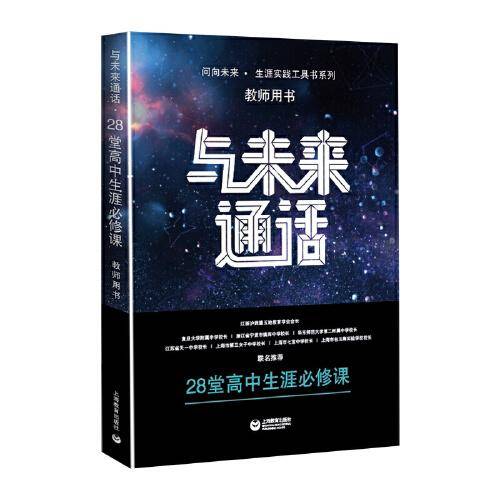 与未来通话――28堂高中生涯必修课