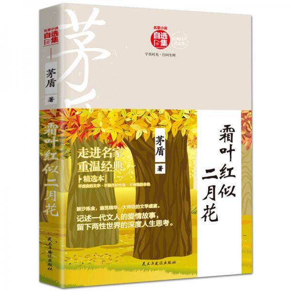 霜叶红似二月花/名家小说自选集