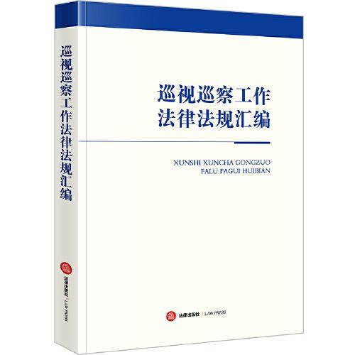 巡视巡察工作法律法规汇编