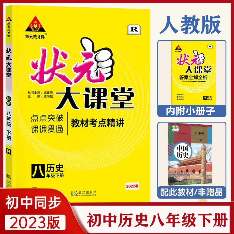 2023春状元大课堂八年级历史下册人教版初二8年级历史教材考点精讲辅导资料书