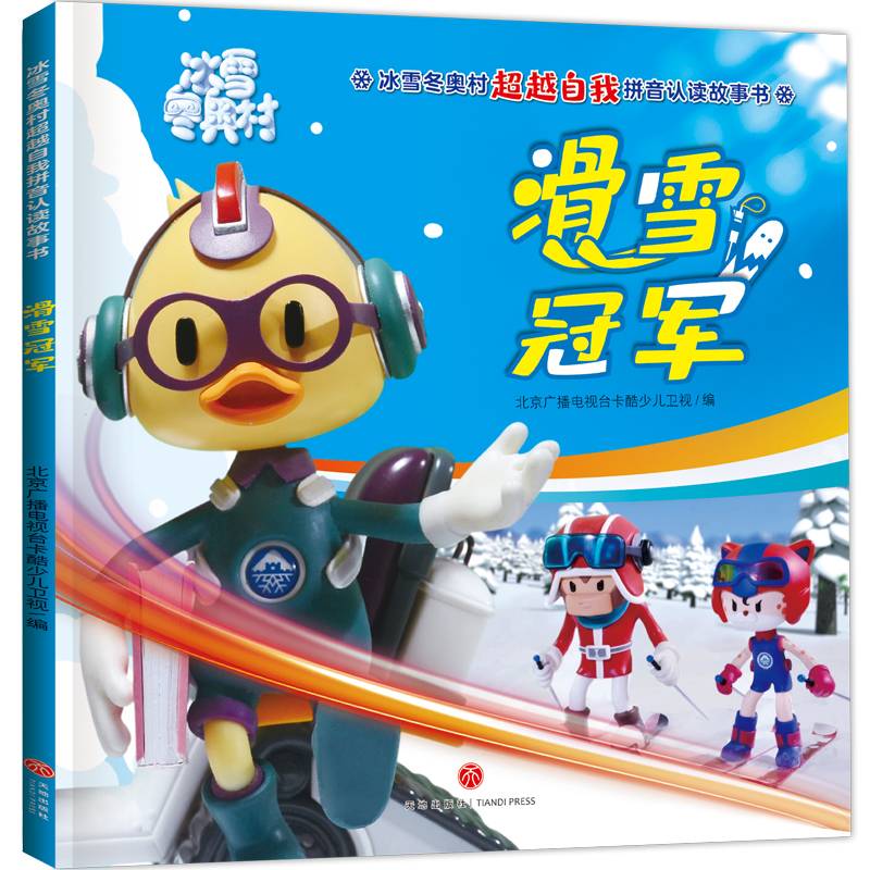 冰雪冬奥村超越自我拼音认读故事书 滑雪冠军