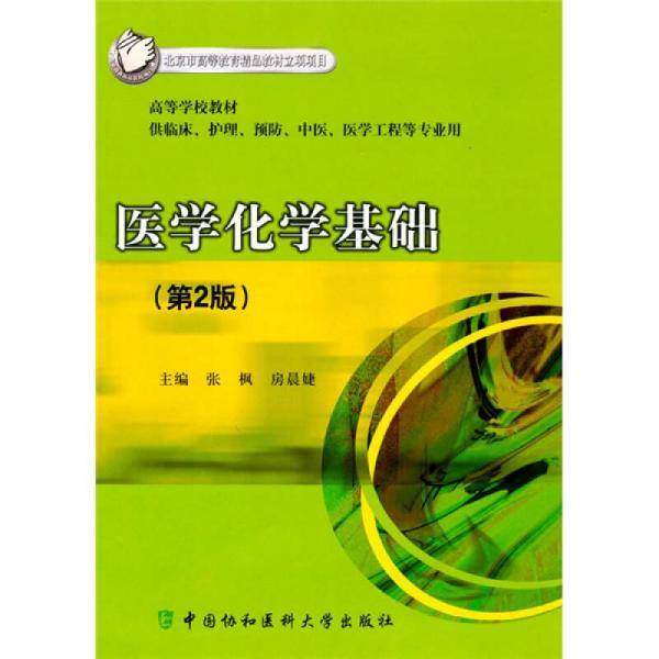 医学化学基础