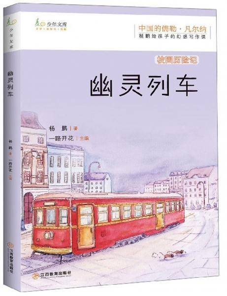 幽灵列车/杨鹏给孩子的幻想写作课