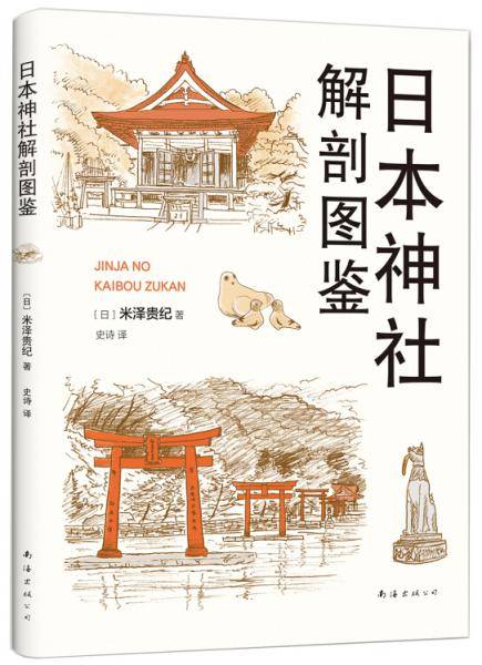 日本神社解剖图鉴
