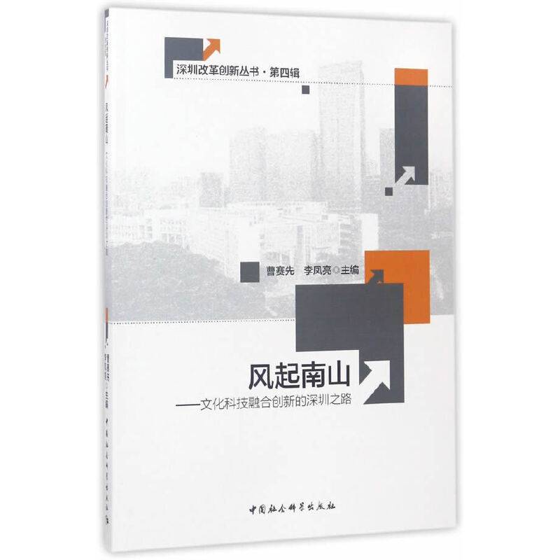 深圳改革创新丛书・第4辑 风起南山：文化科技融合创新的深圳之路
