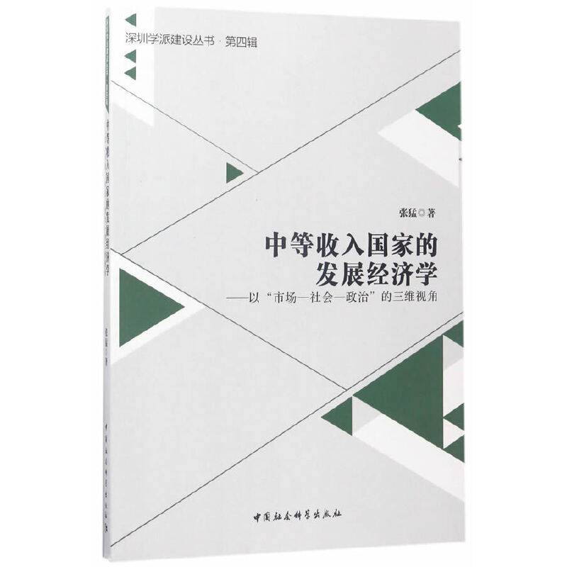 中等收入国家的发展经济学-
