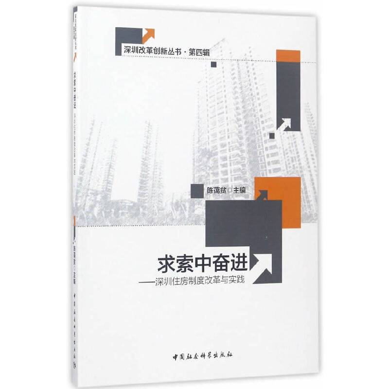 求索中奋进：深圳住房制度改革与实践