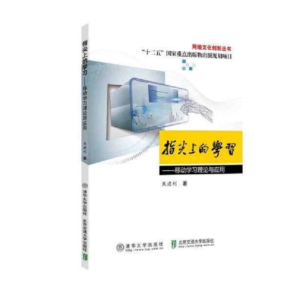 指尖上的学习――移动学习理论与应用