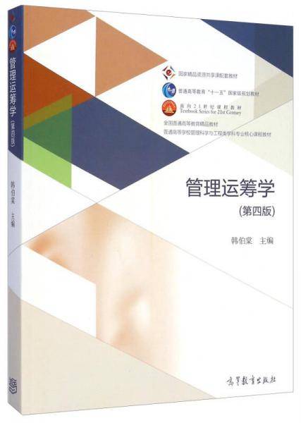 管理运筹学（第四版）