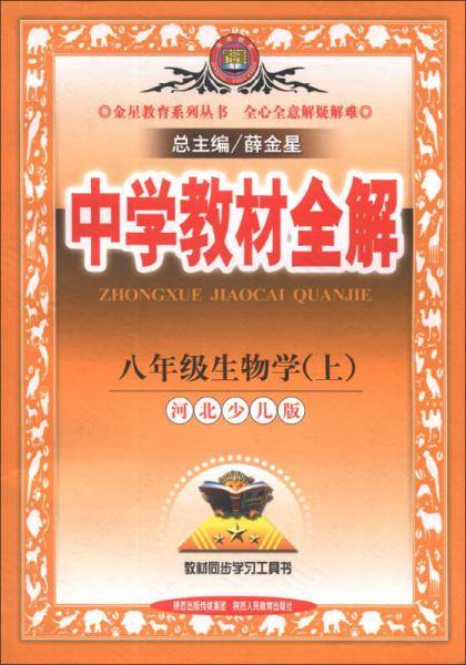 金星教育系列丛书·中学教材全解：8年级生物学（上）（河北少儿版）（2013版）