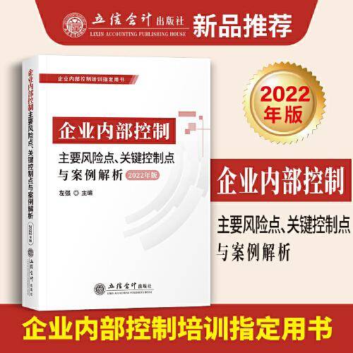 (读)（2022年版）企业内部控制主要风险点、关键控制点与案例解析（提升内控风险应对）