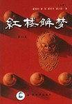 红楼解梦(第4集) 