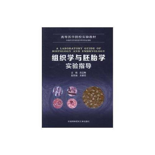 组织学与胚胎学实验指导（供临床与非临床医学本科专业使用）/高等医学院校实验教材