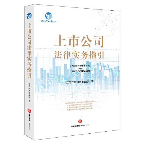 上市公司法律实务指引
