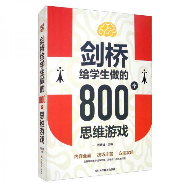 剑桥给学生做的800个思维游戏（单卷）
