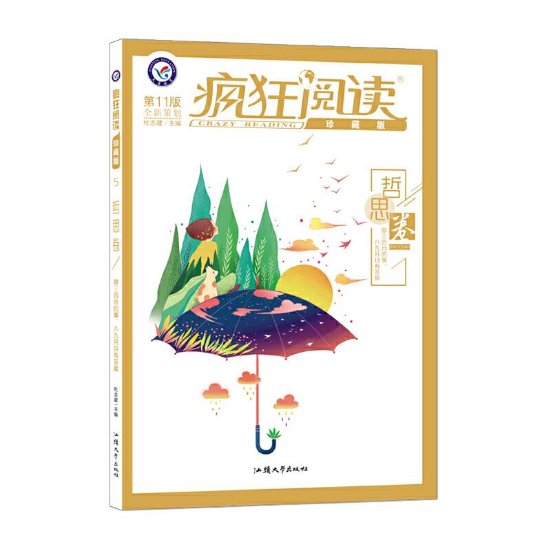 疯狂阅读珍藏版5 哲思卷（年刊） 2020年新刊--天星教育