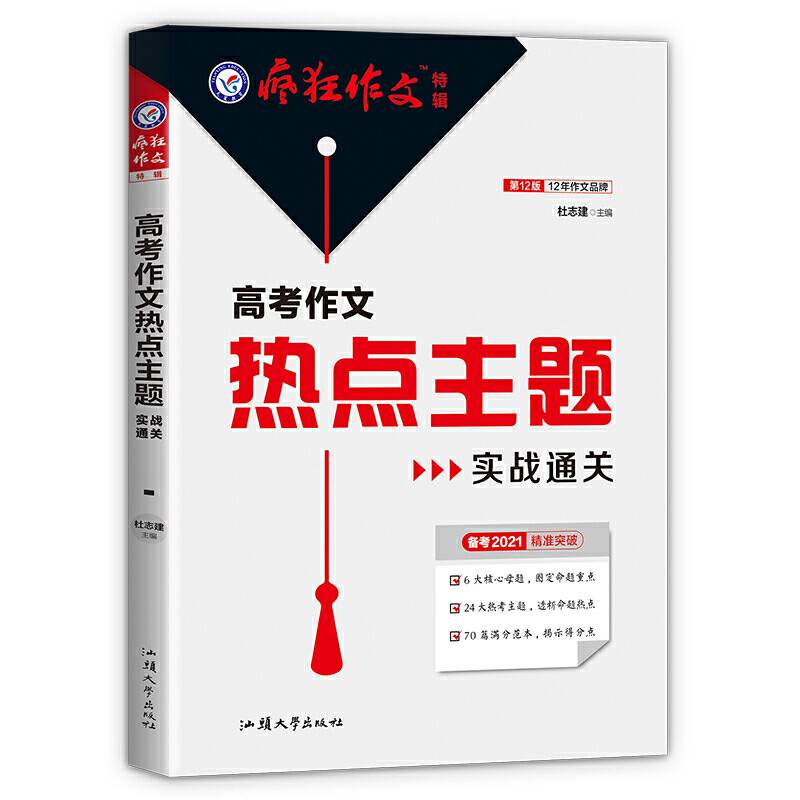 疯狂作文特辑 高考作文热点主题实战通关（年刊）2021学年适用--天星教育