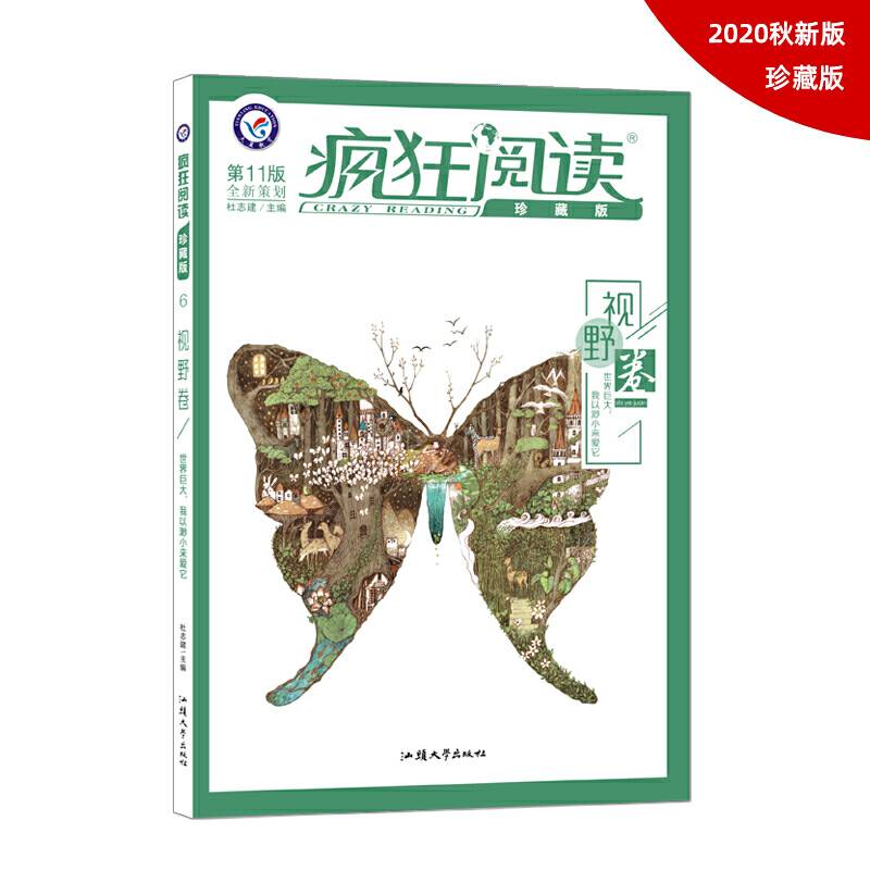 疯狂阅读珍藏版6 视野卷（年刊） 2020年新刊--天星教育