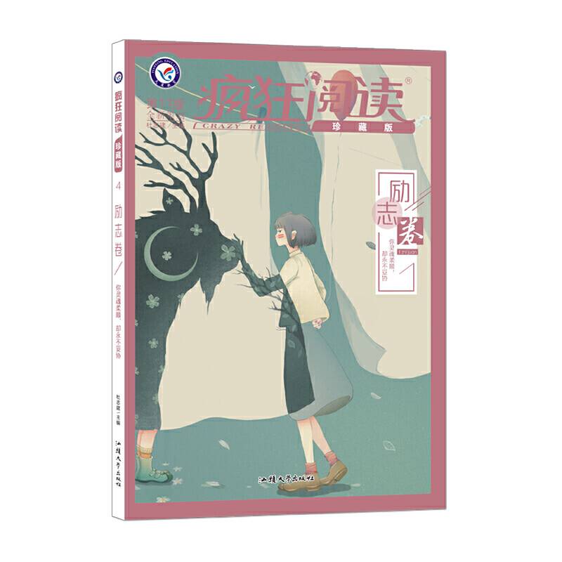 疯狂阅读珍藏版4 励志卷（年刊） 2020年新刊--天星教育