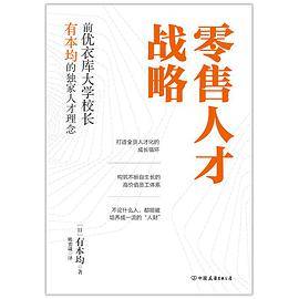 零售人才战略