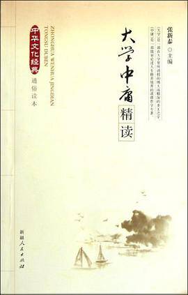 大学中庸精读/中华文化经典通俗读本