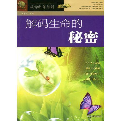 破译科学系列-解码生命的秘密