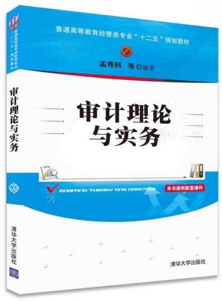 审计理论与实务/普通高等教育经管类专业“十二五”规划教材