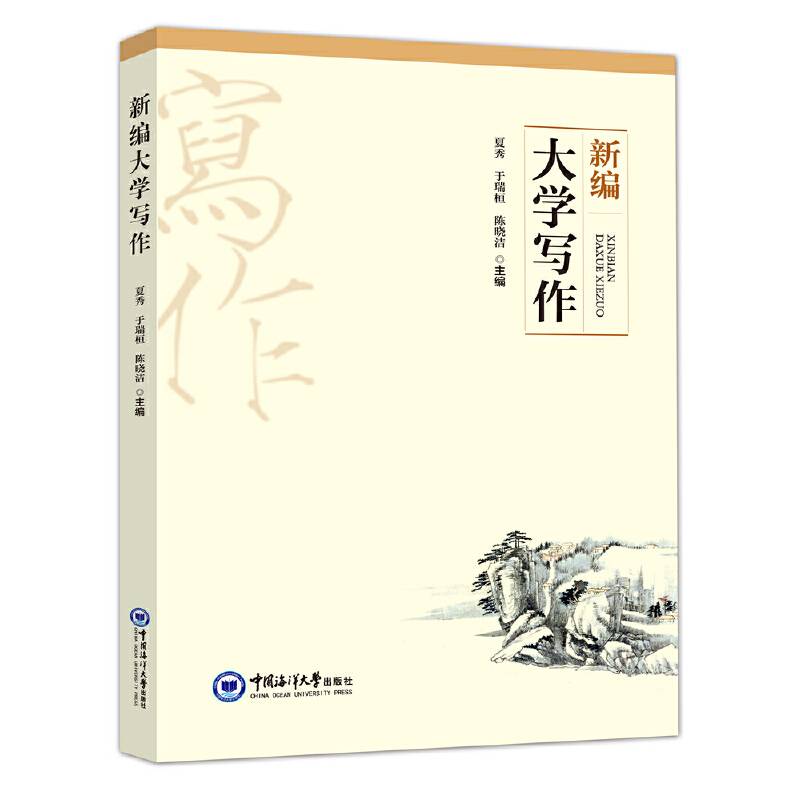 新编大学写作