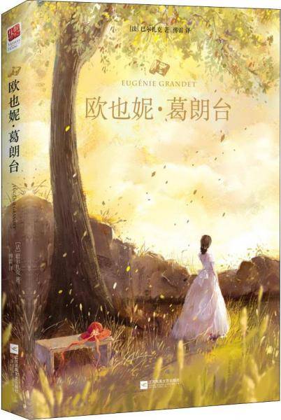 欧也妮·葛朗台（语文新课标课外阅读书目,国家教育部推荐读物）