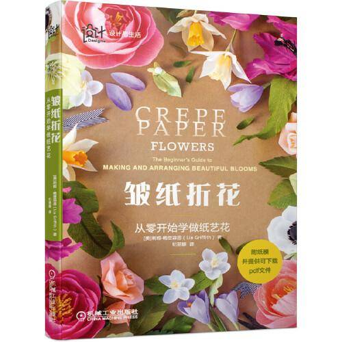 皱纸折花：从零开始学做纸艺花