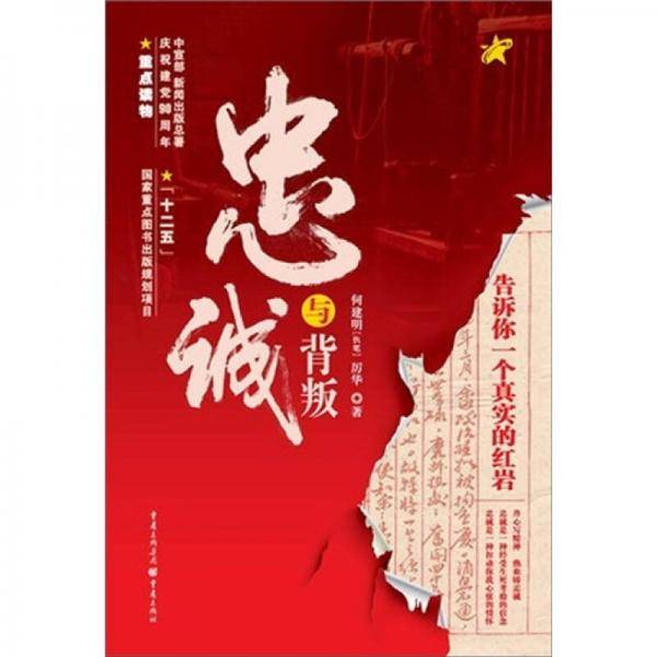 忠诚与背叛