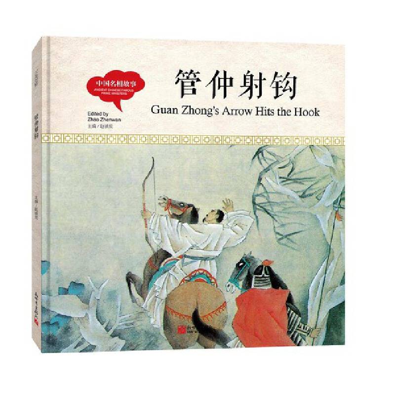 幼学启蒙丛书-中国名相故事・管仲射钩（中英对照精装版）