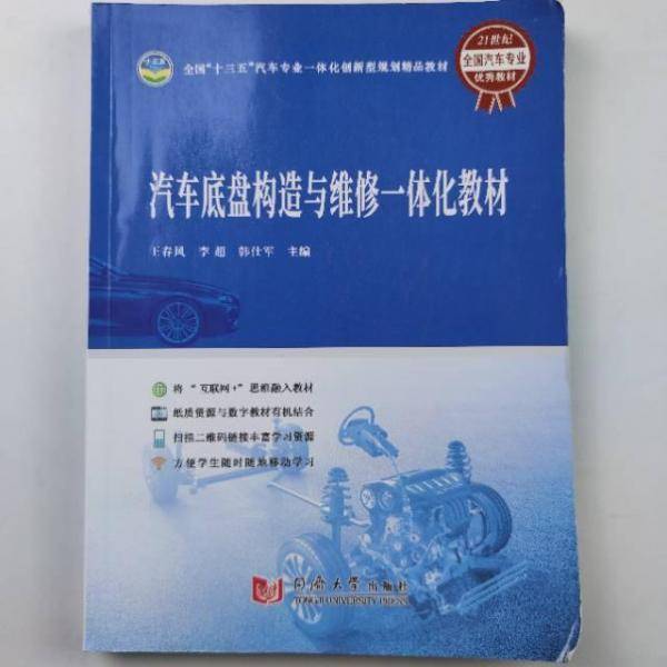 汽车底盘构造与维修一体化教材