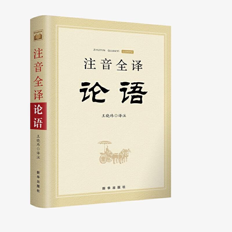 注音全译论语